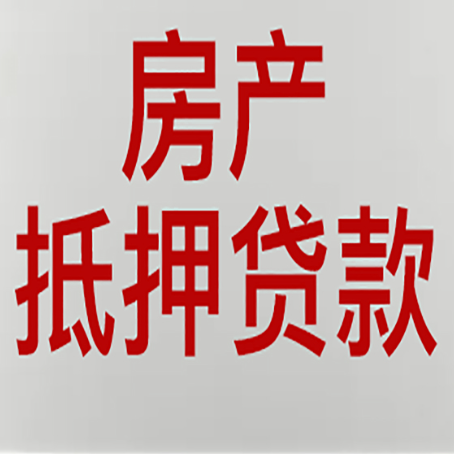 罗庄房屋抵押贷款为什么要贷30年?