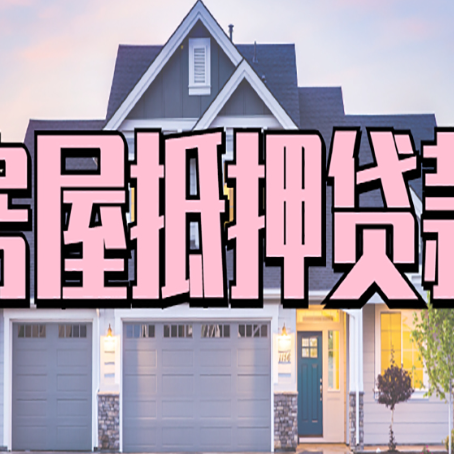 罗庄房产抵押贷款可以全额贷款吗?