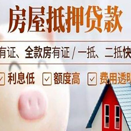 罗庄房屋抵押贷款审批的主要因素有哪些?