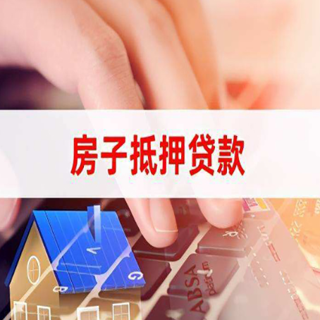 罗庄房屋抵押贷款还有哪些常见的贷款业务?